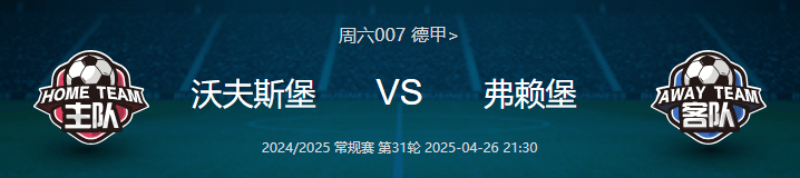 弗赖堡主场失分，欲保住积分榜前列位置的简单介绍